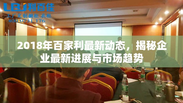 2018年百家利最新動態(tài)，揭秘企業(yè)最新進展與市場趨勢