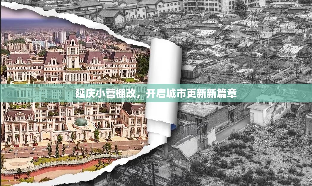 延慶小營(yíng)棚改，開(kāi)啟城市更新新篇章