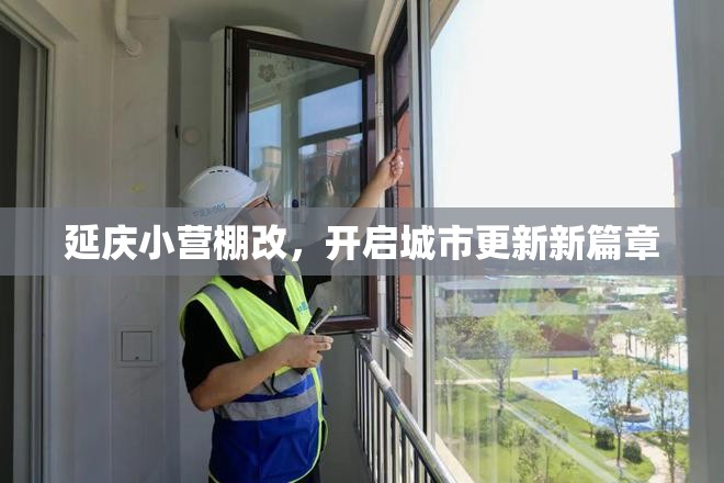 延慶小營(yíng)棚改，開(kāi)啟城市更新新篇章