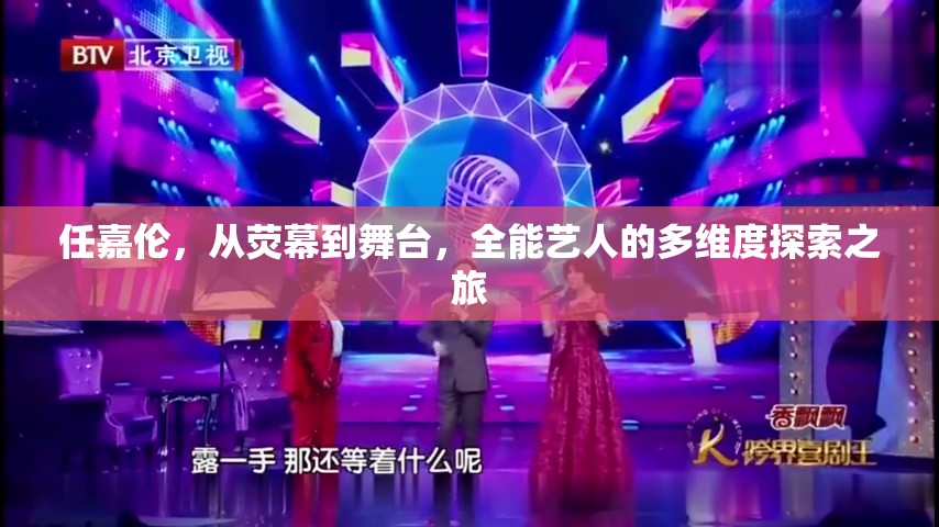 任嘉倫，從熒幕到舞臺，全能藝人的多維度探索之旅
