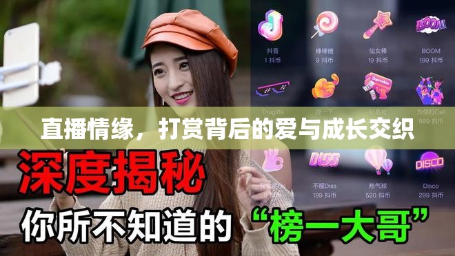 直播情緣，打賞背后的愛(ài)與成長(zhǎng)交織