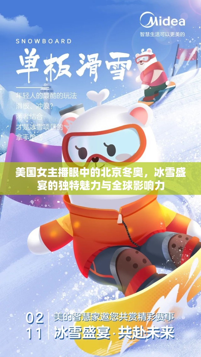美國女主播眼中的北京冬奧，冰雪盛宴的獨特魅力與全球影響力