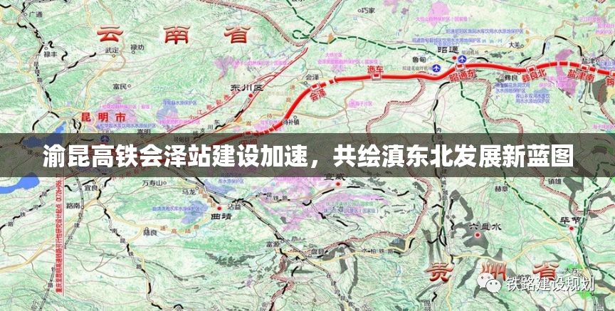 渝昆高鐵會(huì)澤站建設(shè)加速，共繪滇東北發(fā)展新藍(lán)圖