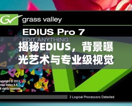 揭秘EDIUS，背景曝光藝術(shù)與專業(yè)級(jí)視覺效果打造秘訣