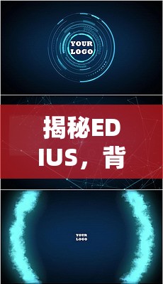 揭秘EDIUS，背景曝光藝術(shù)與專業(yè)級(jí)視覺效果打造秘訣