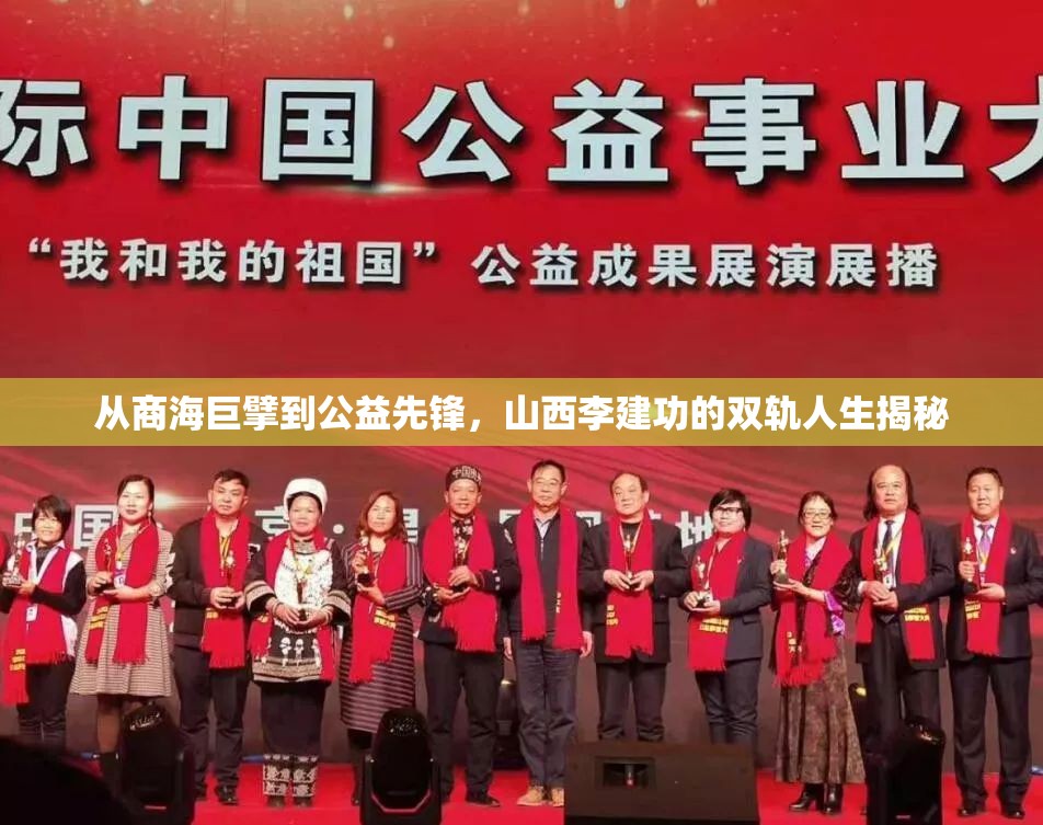 從商海巨擘到公益先鋒，山西李建功的雙軌人生揭秘