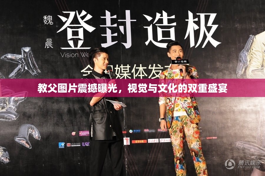 教父圖片震撼曝光，視覺(jué)與文化的雙重盛宴