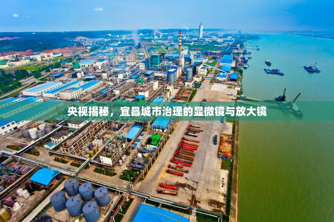 央視揭秘，宜昌城市治理的顯微鏡與放大鏡