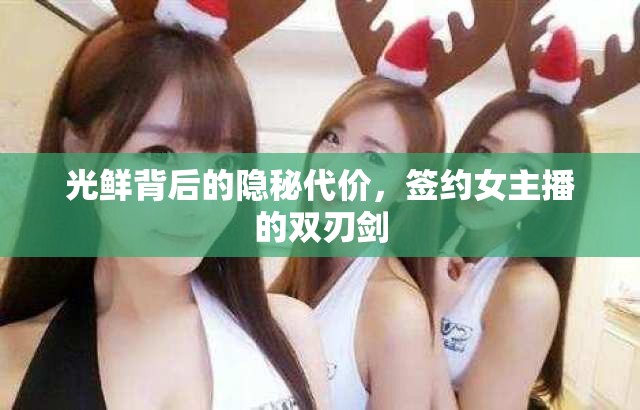 光鮮背后的隱秘代價，簽約女主播的雙刃劍