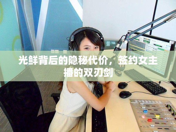 光鮮背后的隱秘代價，簽約女主播的雙刃劍