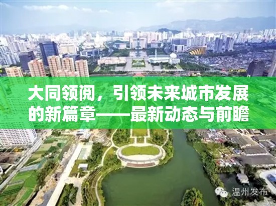 大同領(lǐng)閱，引領(lǐng)未來城市發(fā)展的新篇章——最新動(dòng)態(tài)與前瞻分析