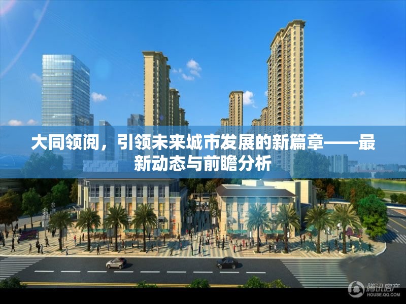 大同領(lǐng)閱，引領(lǐng)未來城市發(fā)展的新篇章——最新動(dòng)態(tài)與前瞻分析