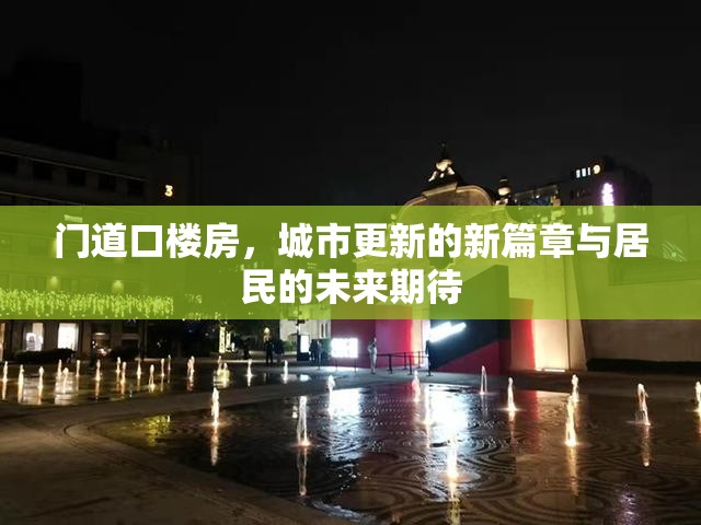 門道口樓房，城市更新的新篇章與居民的未來期待