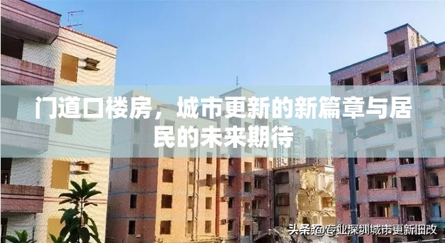門道口樓房，城市更新的新篇章與居民的未來期待