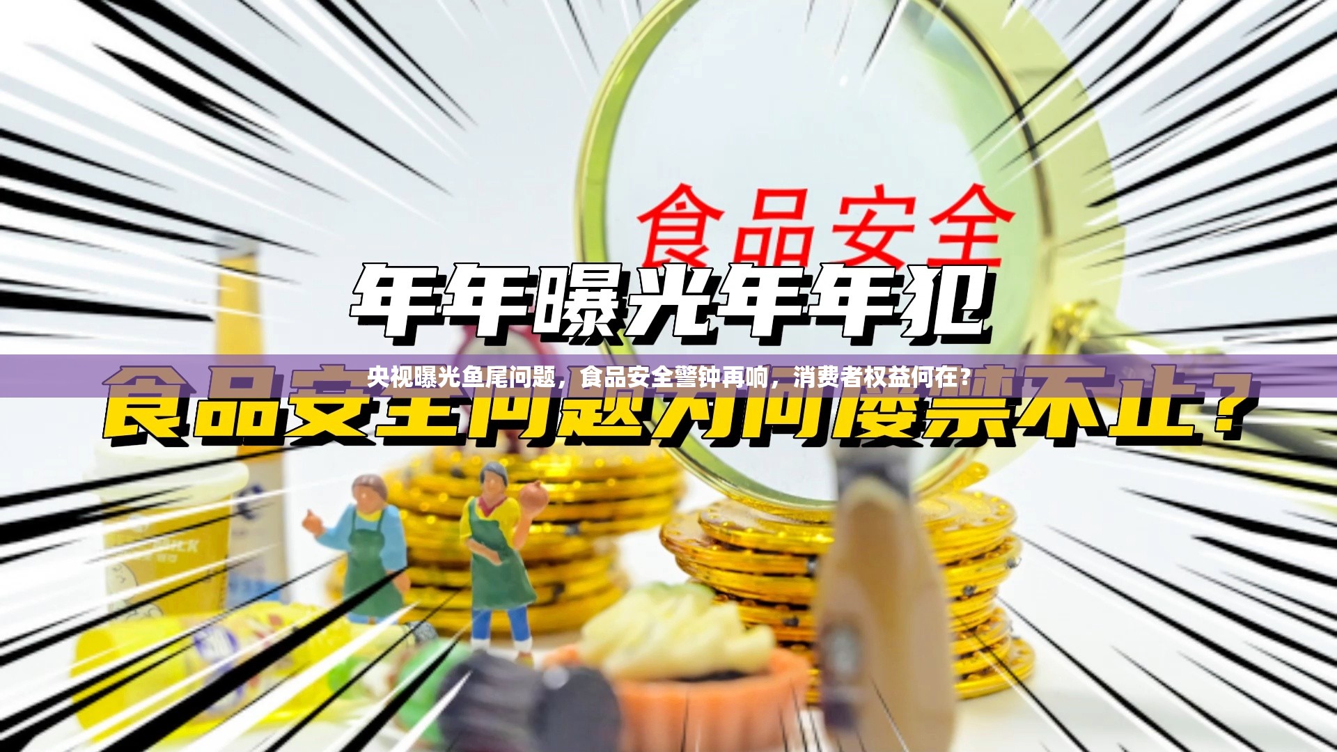 央視曝光魚尾問題，食品安全警鐘再響，消費(fèi)者權(quán)益何在？