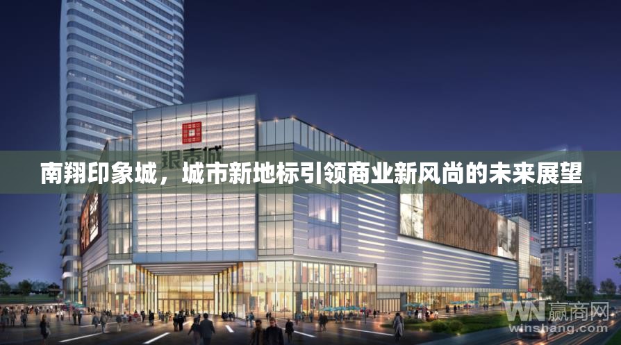 南翔印象城，城市新地標(biāo)引領(lǐng)商業(yè)新風(fēng)尚的未來展望