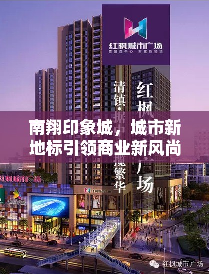 南翔印象城，城市新地標(biāo)引領(lǐng)商業(yè)新風(fēng)尚的未來展望
