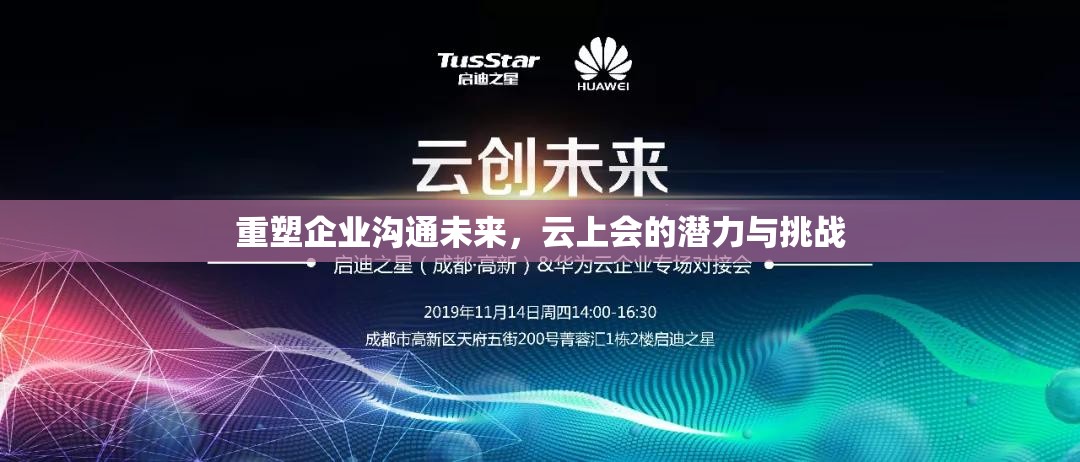 重塑企業(yè)溝通未來，云上會的潛力與挑戰(zhàn)