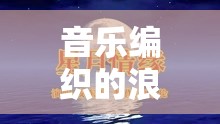 音樂(lè)編織的浪漫，愛(ài)上女主播的旋律情緣