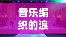 音樂(lè)編織的浪漫，愛(ài)上女主播的旋律情緣
