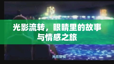 光影流轉(zhuǎn)，眼睛里的故事與情感之旅