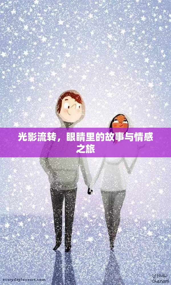 光影流轉(zhuǎn)，眼睛里的故事與情感之旅