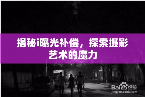 揭秘i曝光補償，探索攝影藝術(shù)的魔力