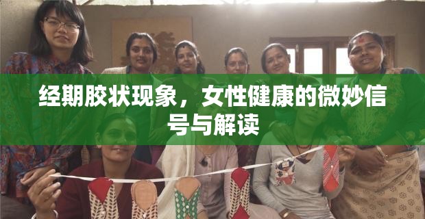 經(jīng)期膠狀現(xiàn)象，女性健康的微妙信號與解讀