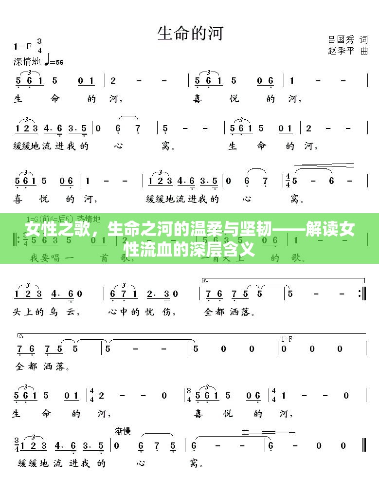 女性之歌，生命之河的溫柔與堅韌——解讀女性流血的深層含義