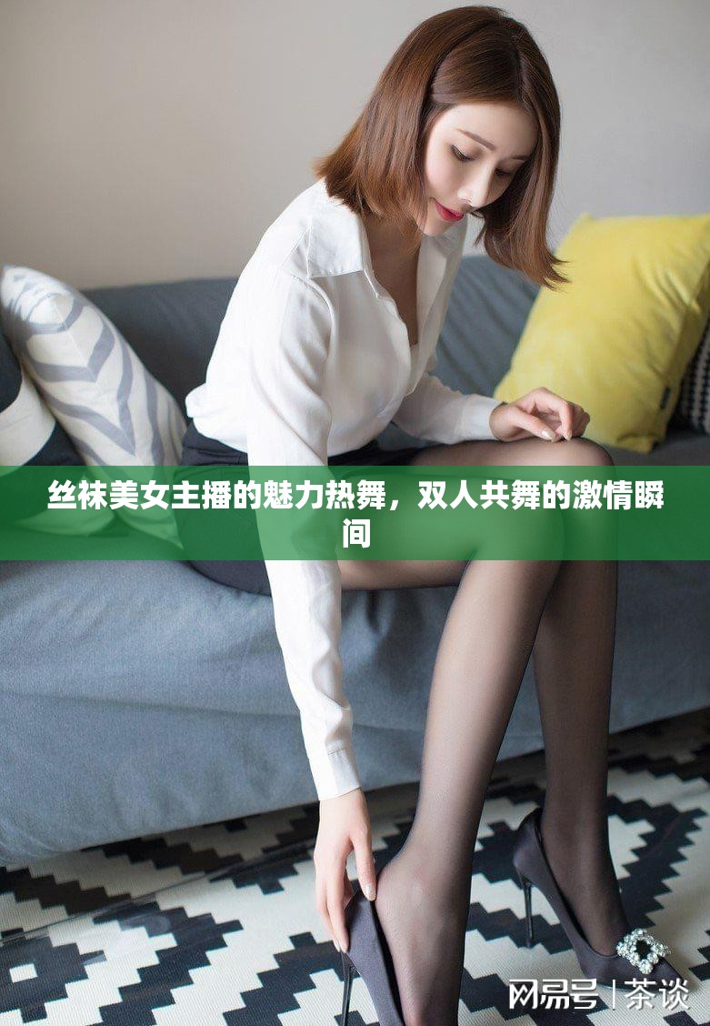 絲襪美女主播的魅力熱舞，雙人共舞的激情瞬間