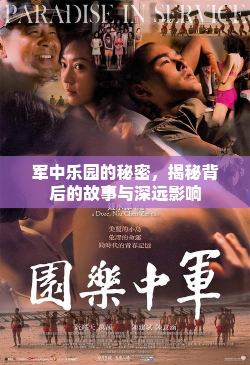 軍中樂園的秘密，揭秘背后的故事與深遠(yuǎn)影響