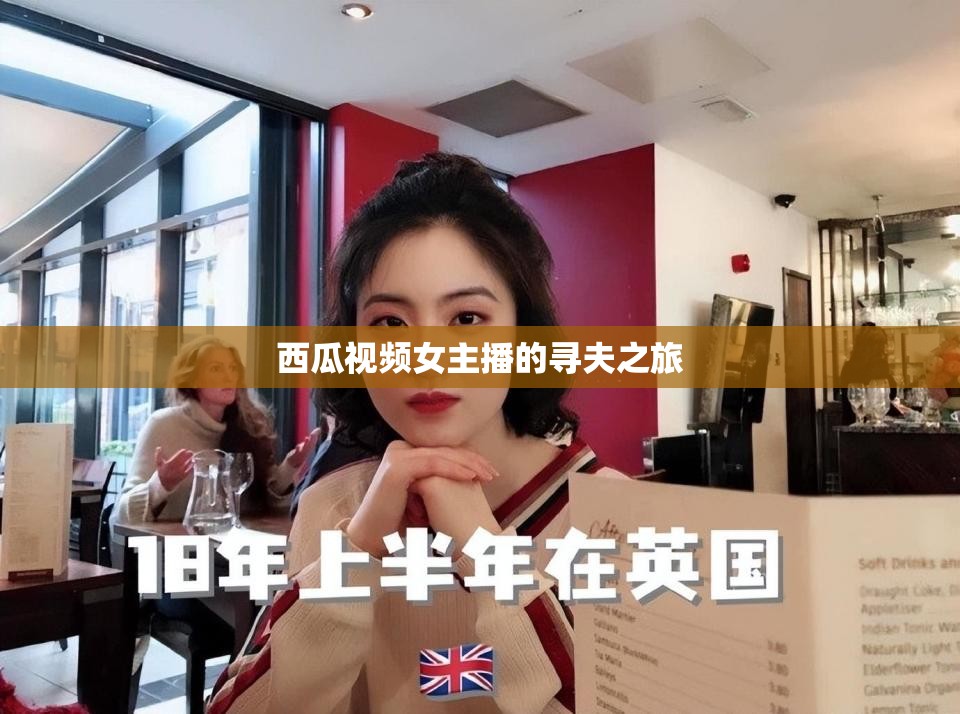 西瓜視頻女主播的尋夫之旅