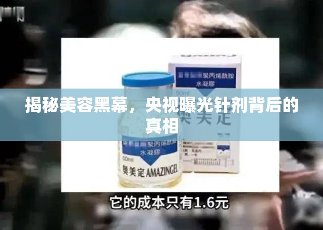揭秘美容黑幕，央視曝光針劑背后的真相
