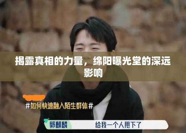 揭露真相的力量，綿陽曝光堂的深遠影響