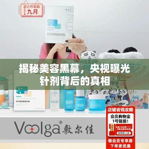 揭秘美容黑幕，央視曝光針劑背后的真相