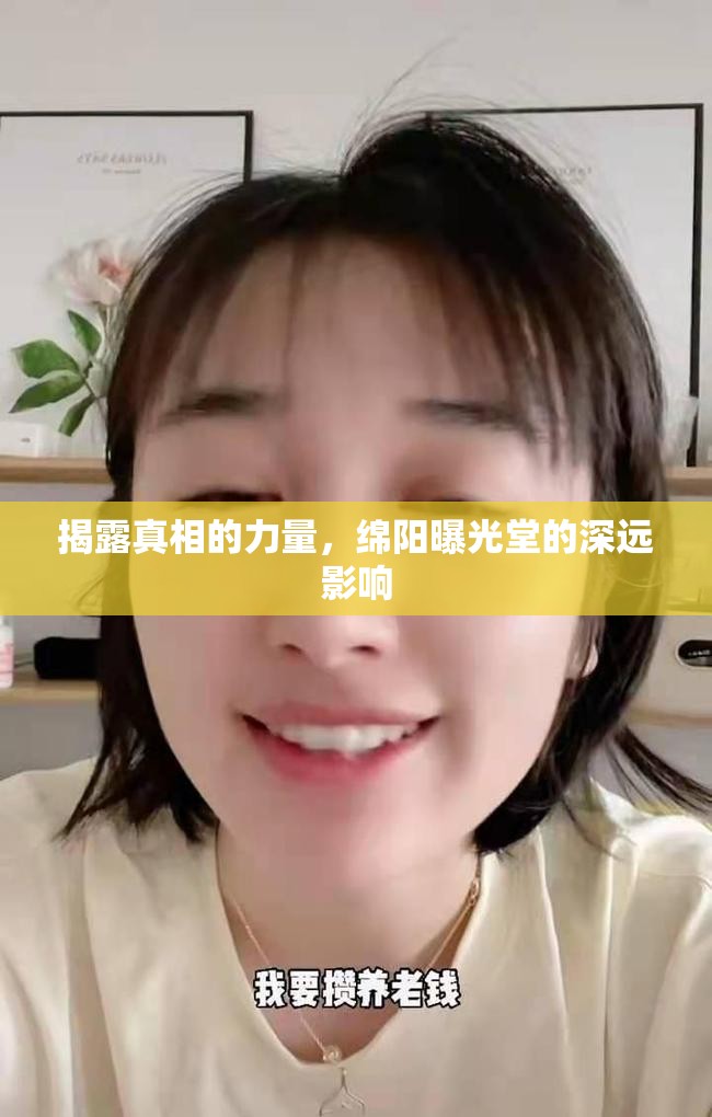揭露真相的力量，綿陽曝光堂的深遠影響