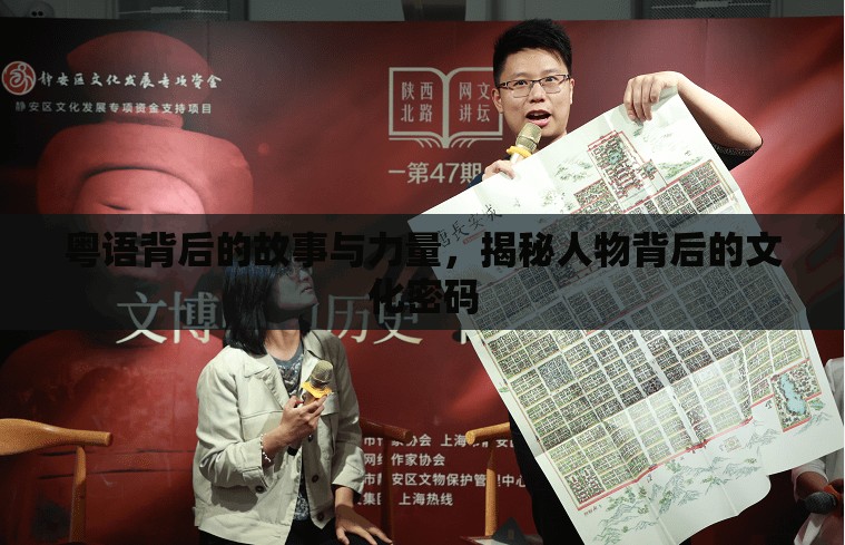 粵語背后的故事與力量，揭秘人物背后的文化密碼