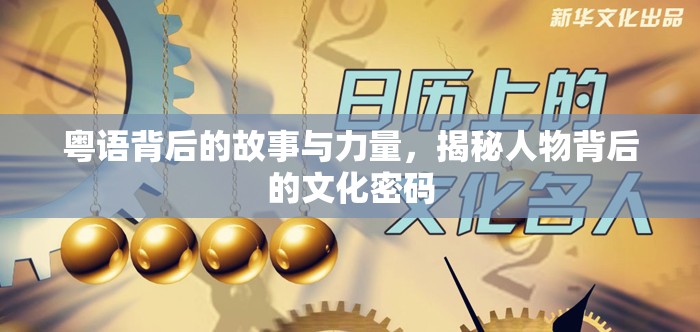 粵語背后的故事與力量，揭秘人物背后的文化密碼