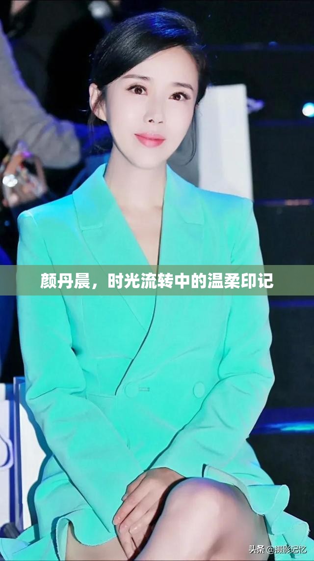 顏丹晨，時(shí)光流轉(zhuǎn)中的溫柔印記
