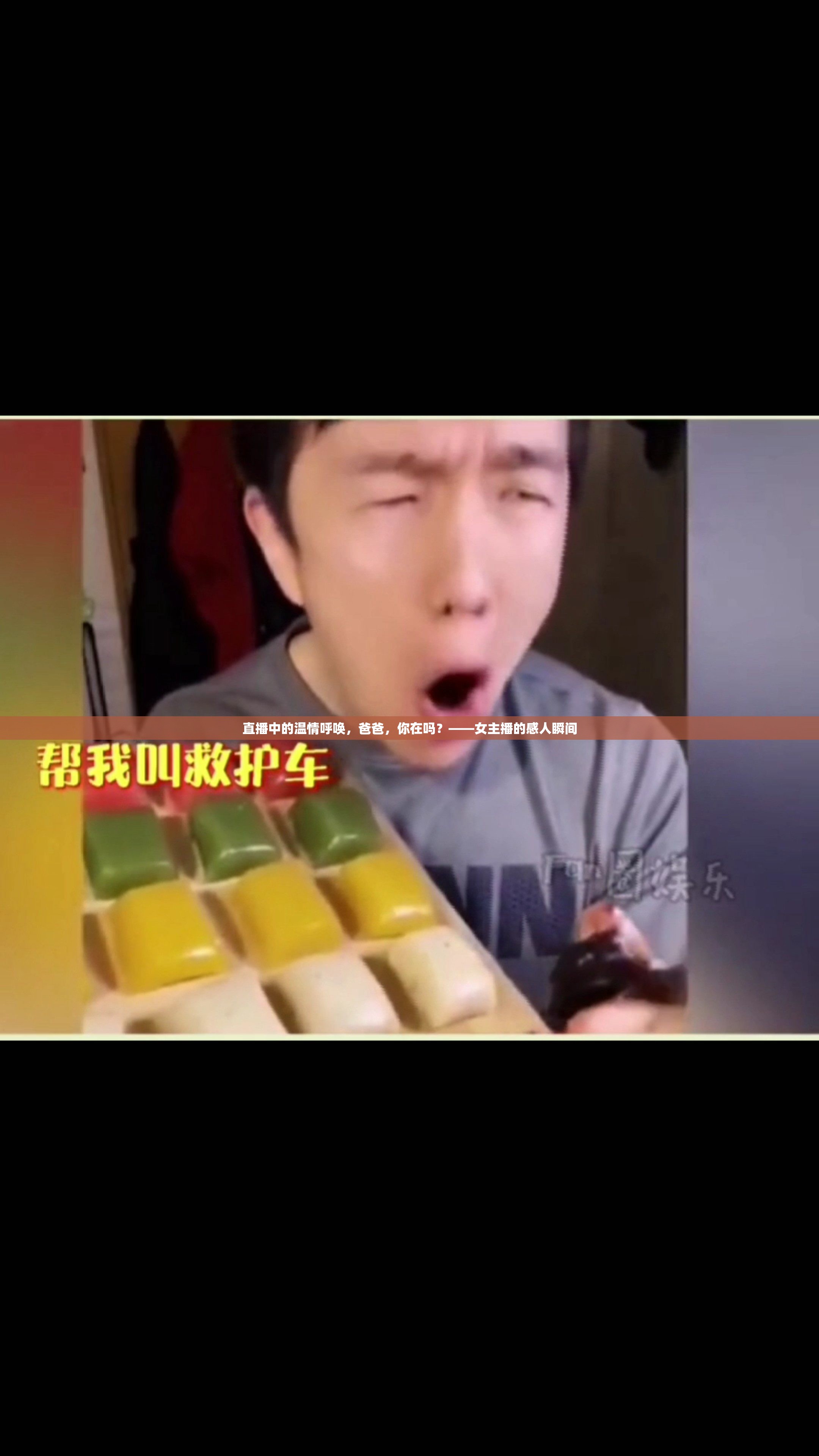 直播中的溫情呼喚，爸爸，你在嗎？——女主播的感人瞬間