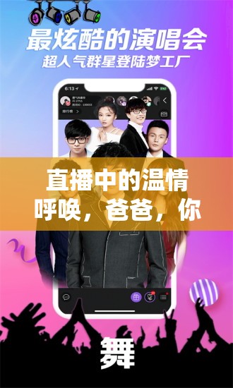 直播中的溫情呼喚，爸爸，你在嗎？——女主播的感人瞬間