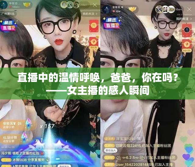 直播中的溫情呼喚，爸爸，你在嗎？——女主播的感人瞬間