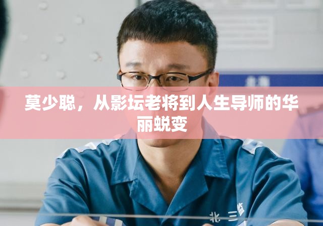 莫少聰，從影壇老將到人生導(dǎo)師的華麗蛻變
