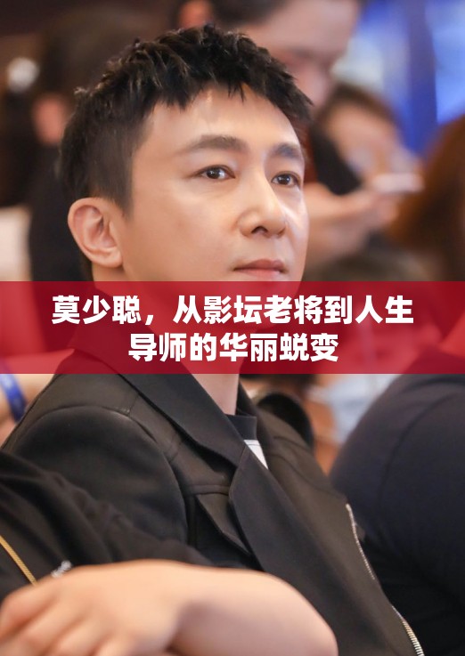 莫少聰，從影壇老將到人生導(dǎo)師的華麗蛻變
