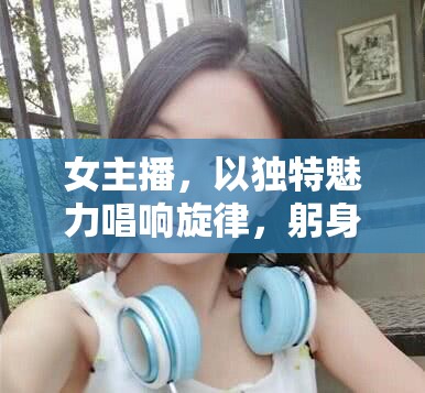 女主播，以獨(dú)特魅力唱響旋律，躬身作揖的優(yōu)雅風(fēng)采