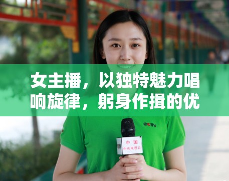女主播，以獨(dú)特魅力唱響旋律，躬身作揖的優(yōu)雅風(fēng)采