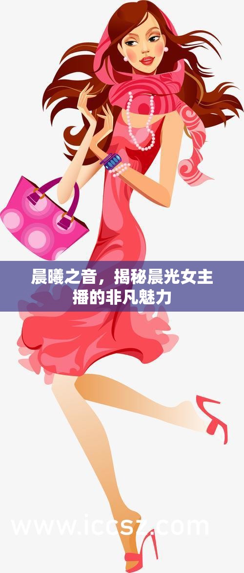 晨曦之音，揭秘晨光女主播的非凡魅力