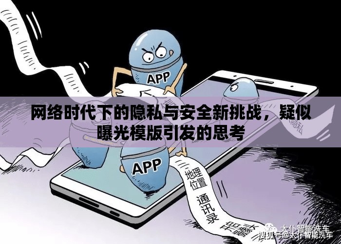 網(wǎng)絡(luò)時(shí)代下的隱私與安全新挑戰(zhàn)，疑似曝光模版引發(fā)的思考