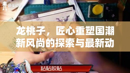 龍?zhí)易?，匠心重塑國潮新風尚的探索與最新動態(tài)
