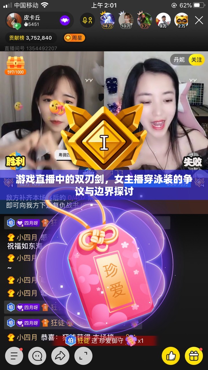游戲直播中的雙刃劍，女主播穿泳裝的爭議與邊界探討